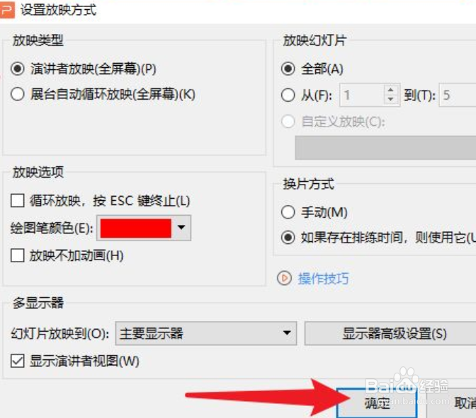 wps演讲者模式怎么开