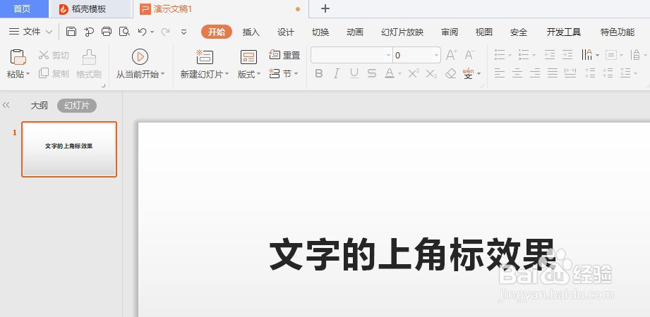 如何在WPS Office工具快速制作PPT文字的上角标