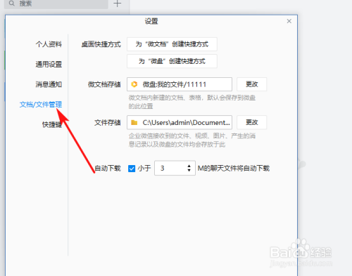 怎么更改企业微信文件储存的位置?