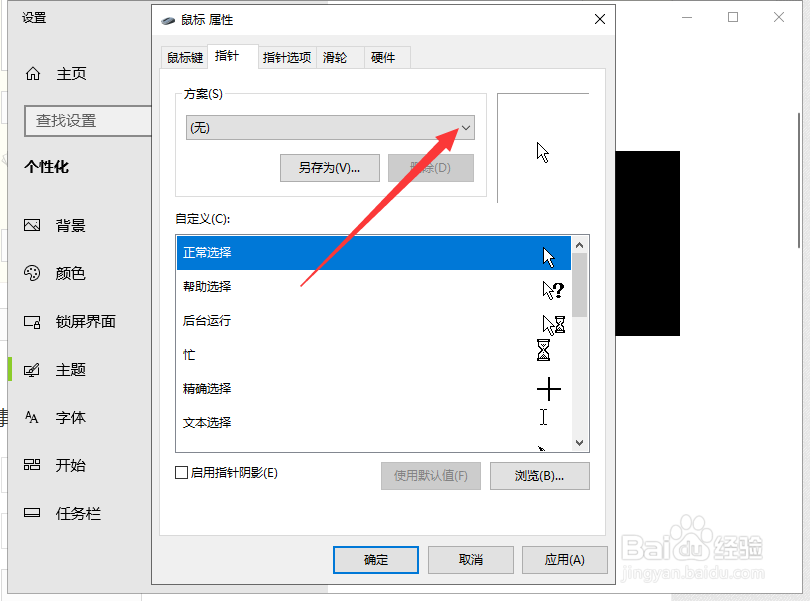 电脑鼠标怎么设置光标形状