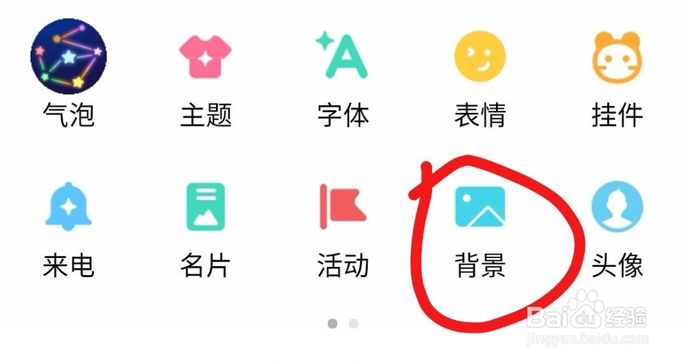 如何设置qq和某个好友的聊天背景