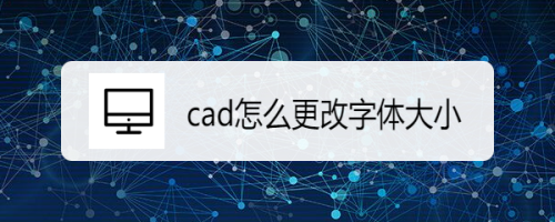 cad怎么更改字体大小