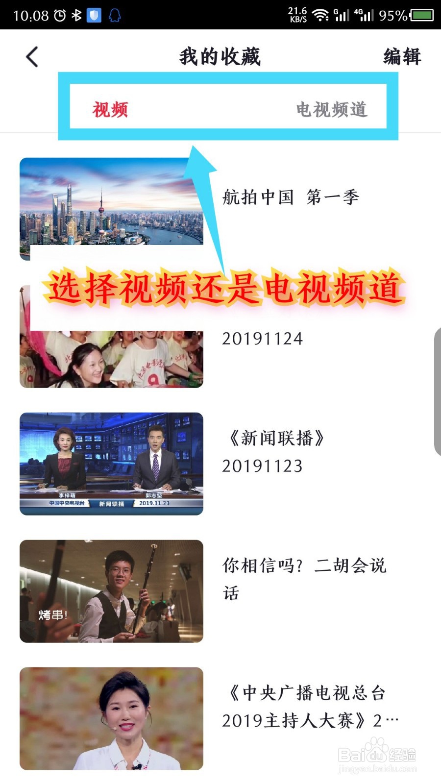 央视频APP收藏的内容在哪里,怎么删除收藏