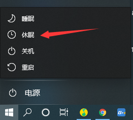 Windows10系统如何打开休眠模式