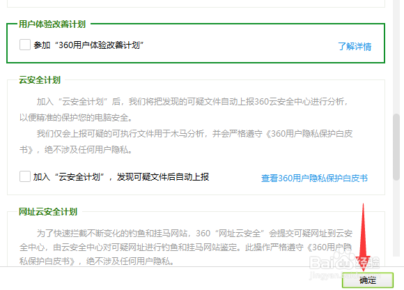360怎么关闭用户体验改善计划
