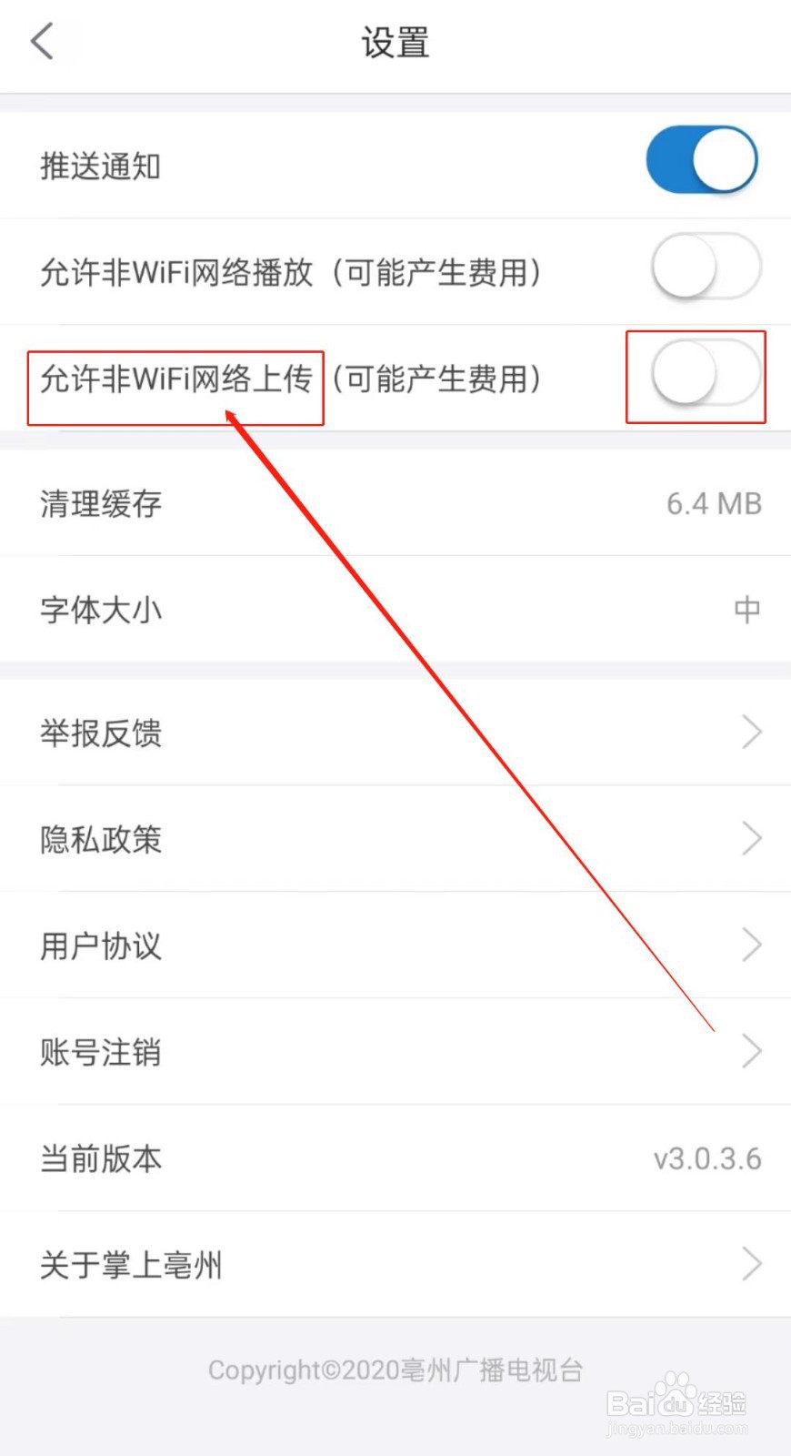 怎么关闭掌上亳州软件里的允许非WIFI网络上传