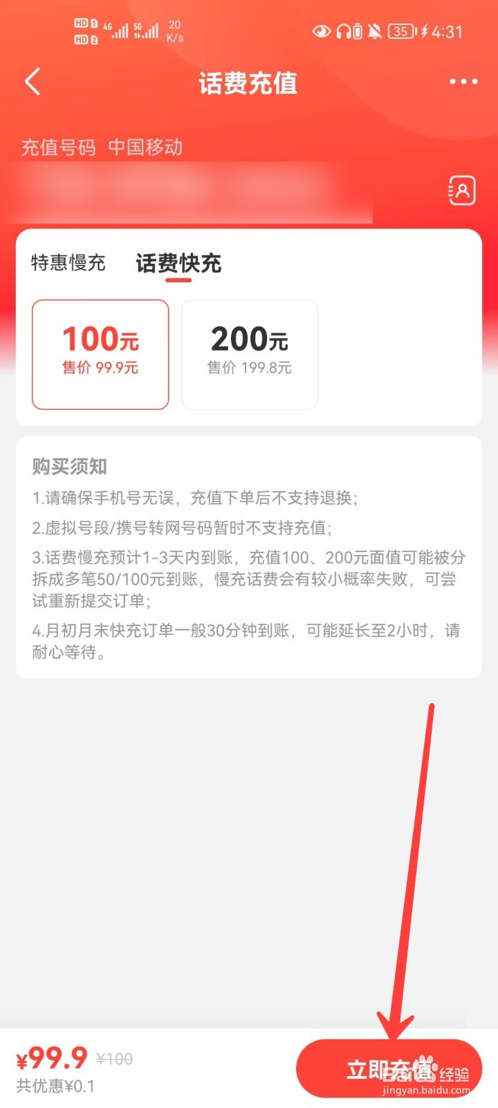 识货APP怎么充值话费