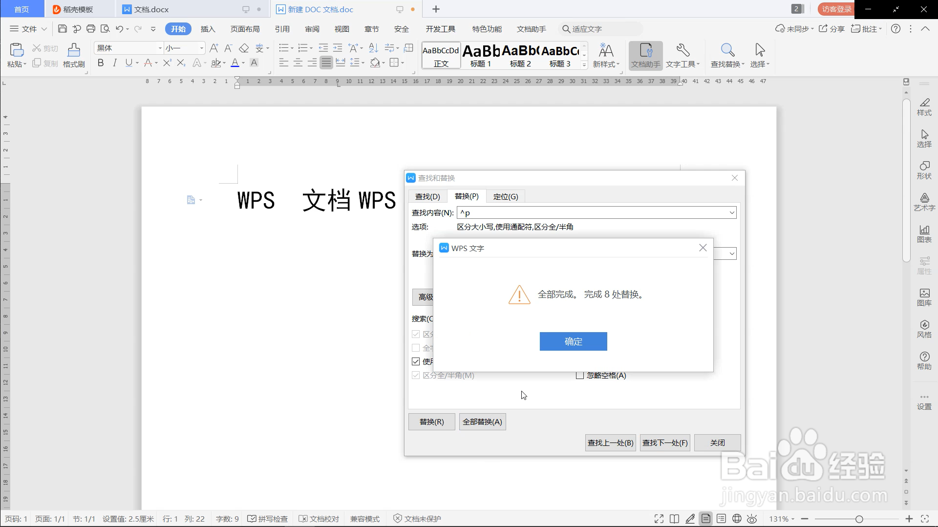 word如何通过查找和替换删除多余行与空格