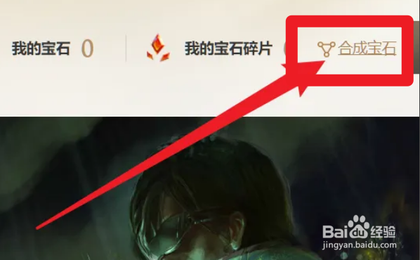 英雄联盟命定召唤怎么合成宝石