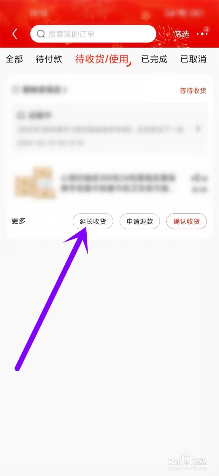 京东延长收货时间在哪里操作