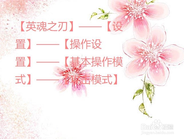 英魂之刃里怎么更改攻击模式?