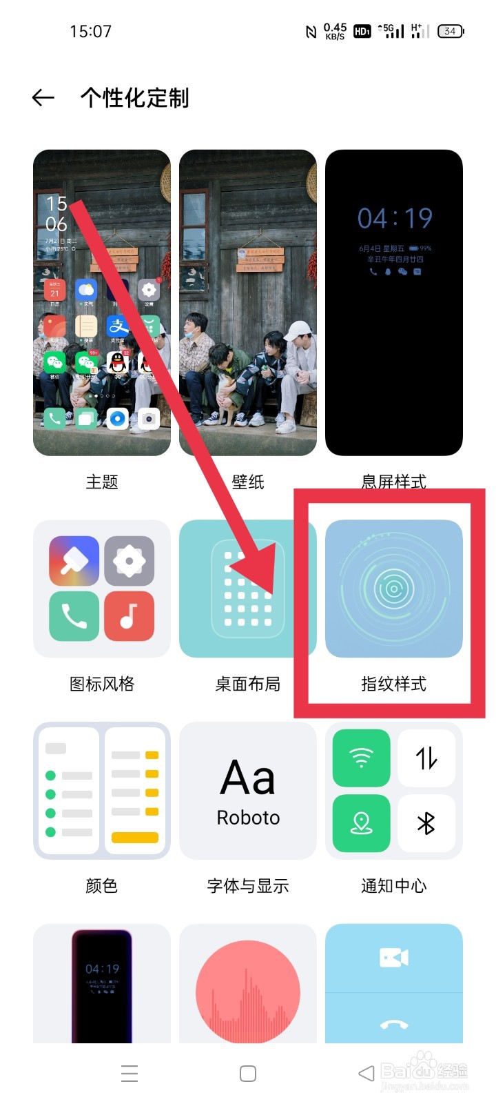 手机屏幕指纹解锁样式怎么设置