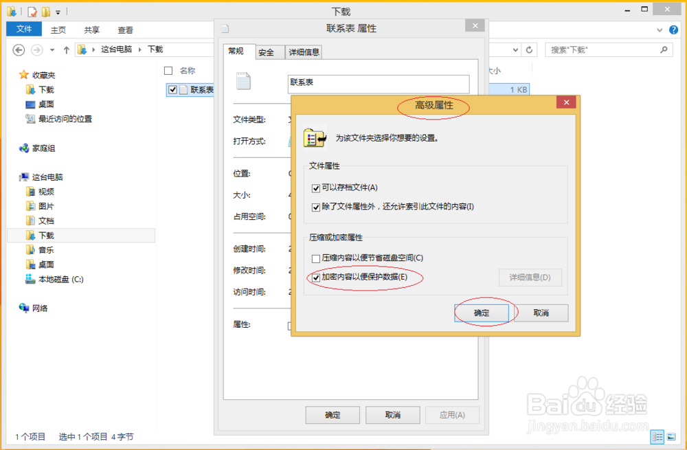 使用Windows 8如何对重要文件进行加密