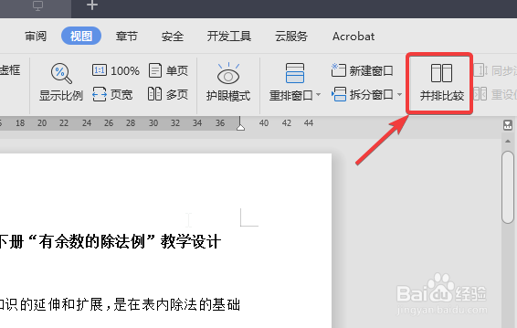 WPS中Word怎么在同一个窗口比较两个文档内容