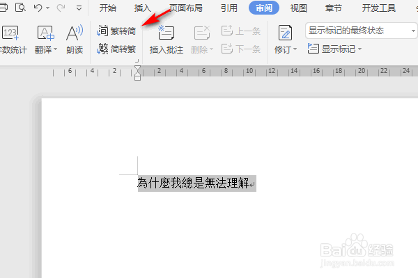 WPS文字怎么将繁体转为简体？