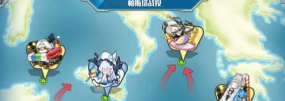 战舰少女r帕斯塔战役攻略