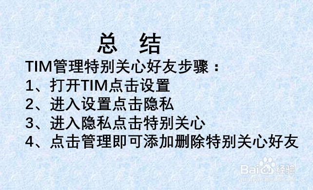 TIM如何管理特别关心好友？