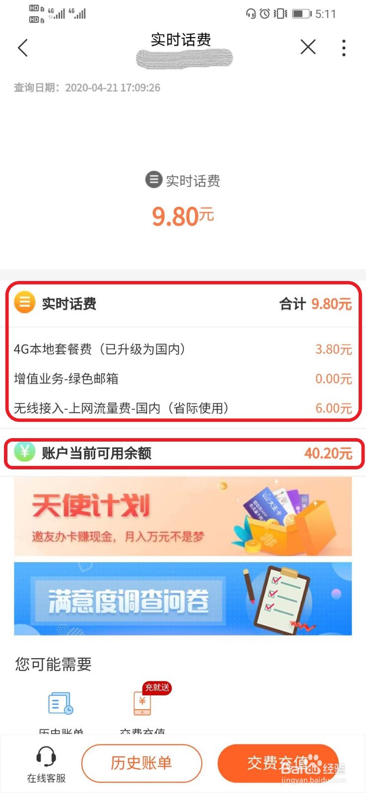 联通手机营业厅如何查询手机实时话费