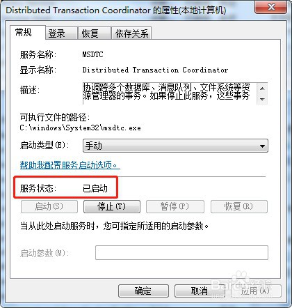 win7系统如何启动服务MSDTC