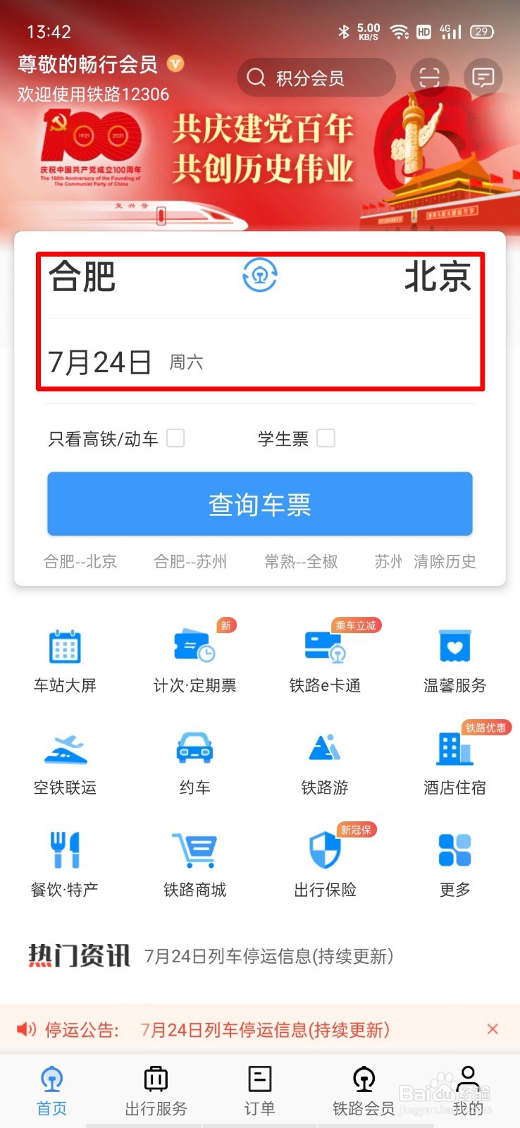 高铁在哪里订票app