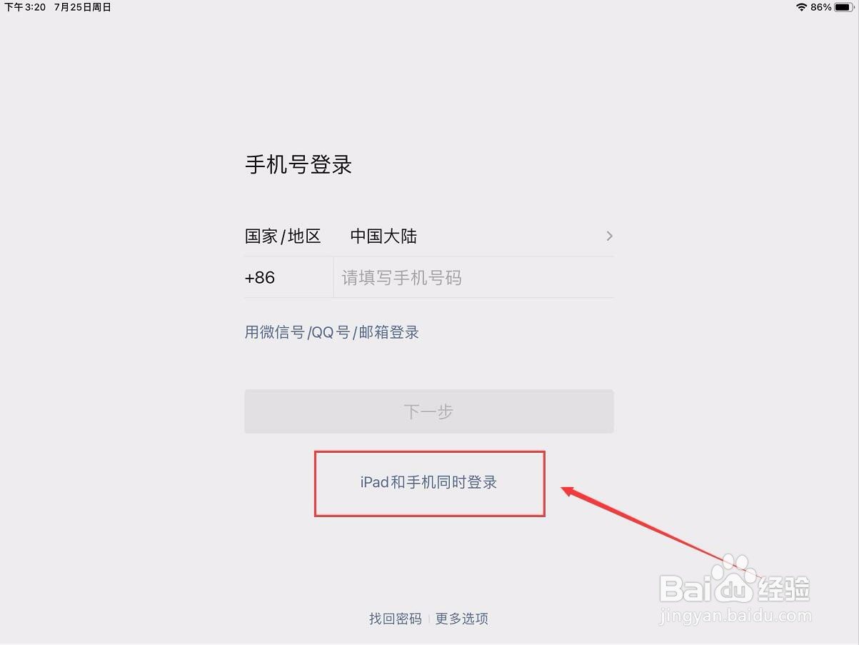 iPad和手机端同时登陆一个微信