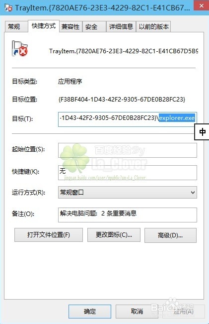 Win10/8.1开始菜单托盘图标错误TrayItem.{}解决