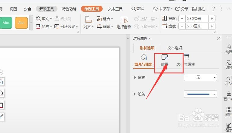 WPS幻灯片中怎么给插入的形状添加外发光效果