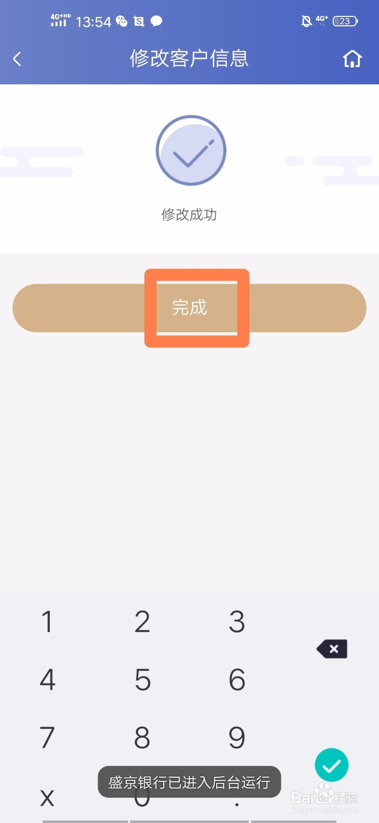 盛京银行手机银行如何修改个人信息