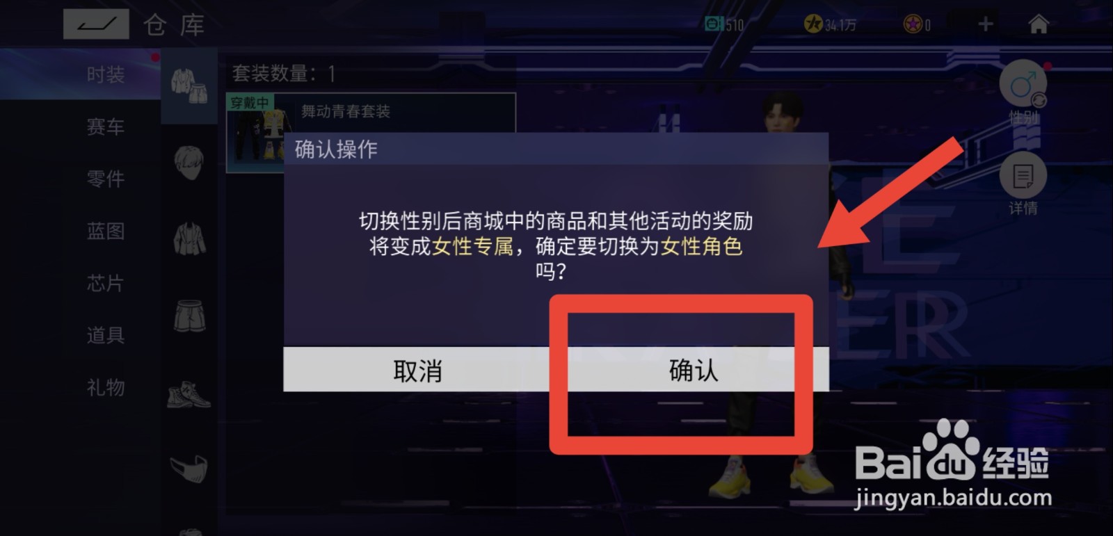 王牌竞速怎么更换性别