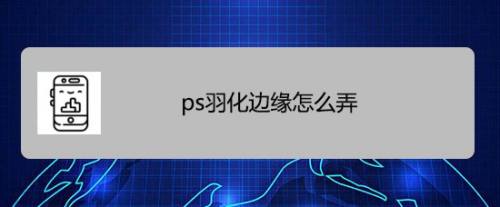 ps羽化邊緣怎麼弄