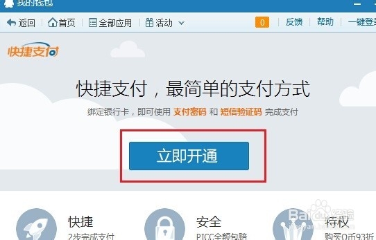 开通财付通快捷支付