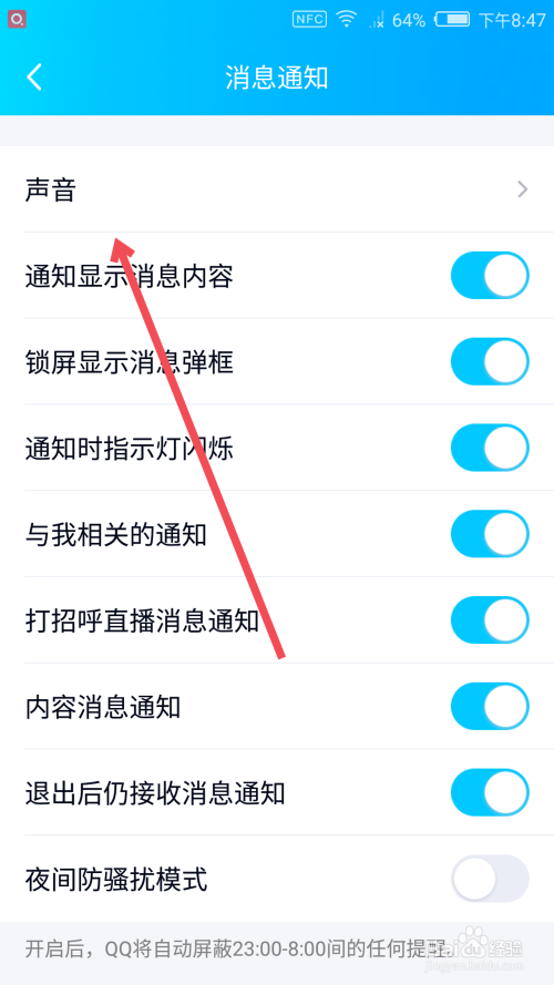 手机QQ如何更改新消息提示音