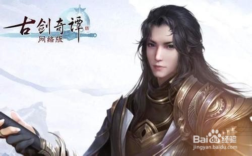 古剑奇谭网络版新手攻略