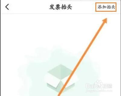 怎么在E充电中添加发票抬头