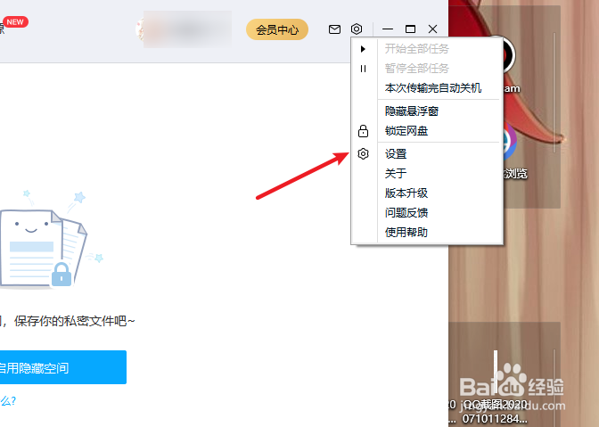 百度网盘怎么设置二级密码