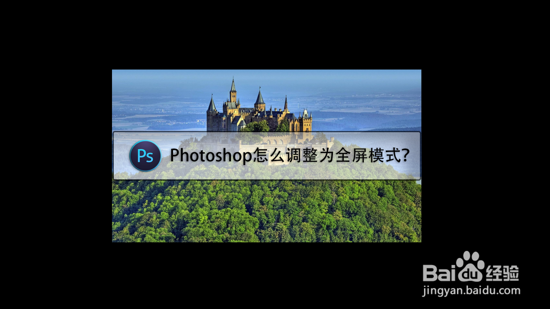 Photoshop怎么调整为全屏模式