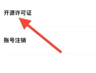 轻颜相机怎么找到开源许可证