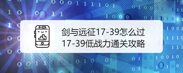 剑与远征17-39低战力通关攻略