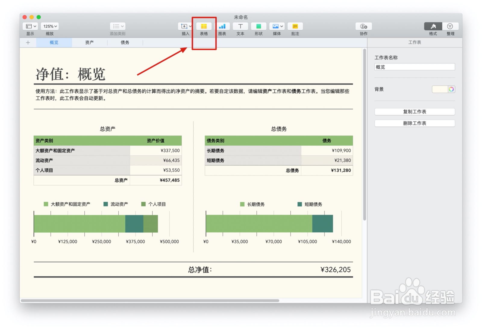 Numbers表格净值中如何插入表格