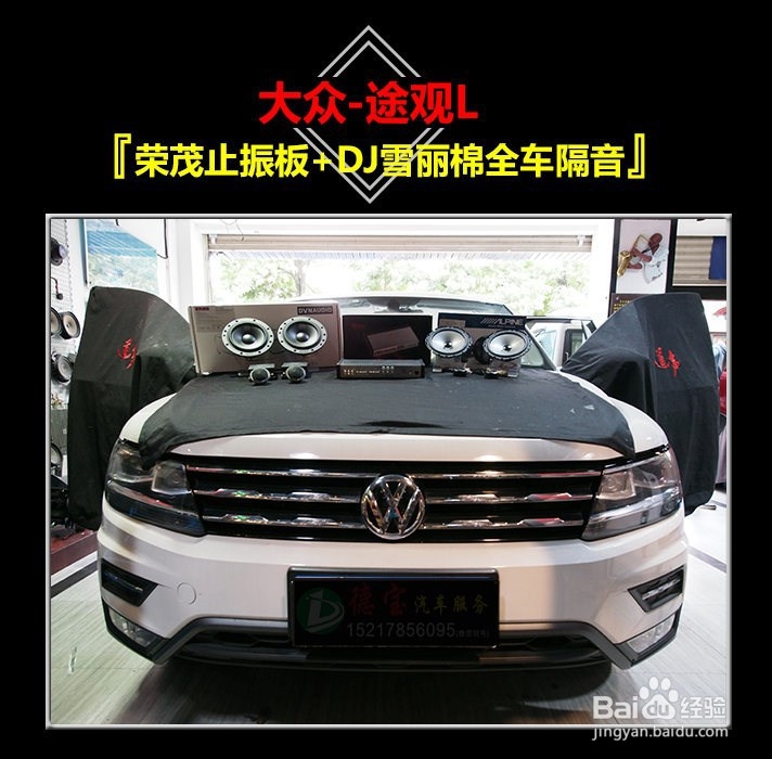 珠海途观L荣茂止振板+DJ棉全车隔音德宝汽车服务