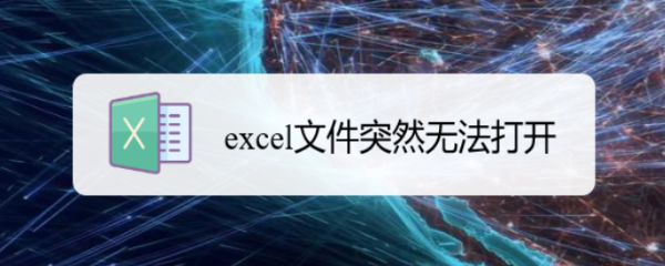 <b>excel文件突然无法打开</b>