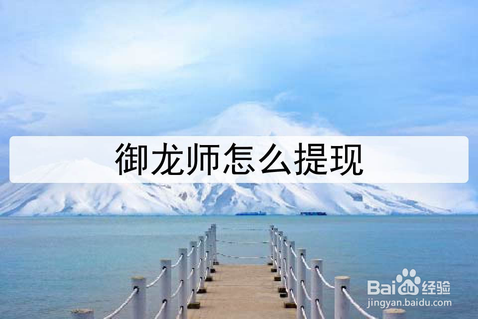 御龙师怎么提现