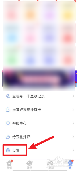 恋爱记如何关闭首页显示位置信息