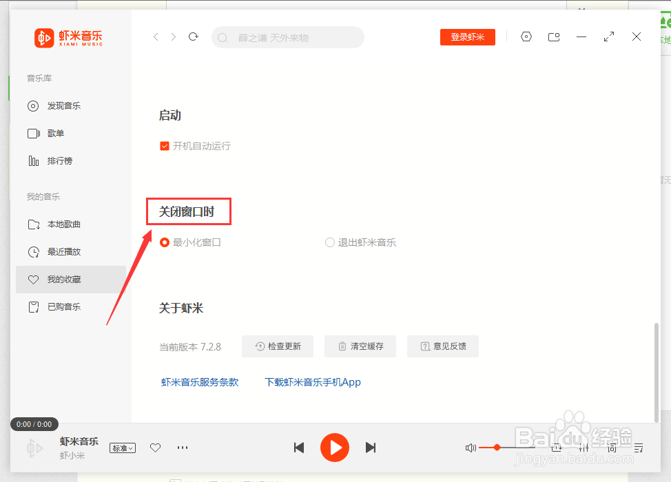 虾米音乐如何设置关闭窗口时直接退出