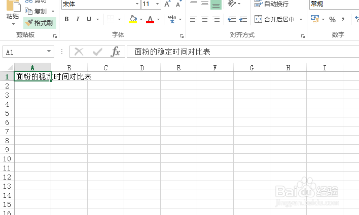 使用Excel怎样创建面粉的稳定时间对比表