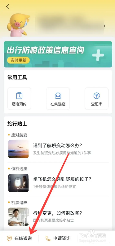 飞猪旅行怎么咨询客服