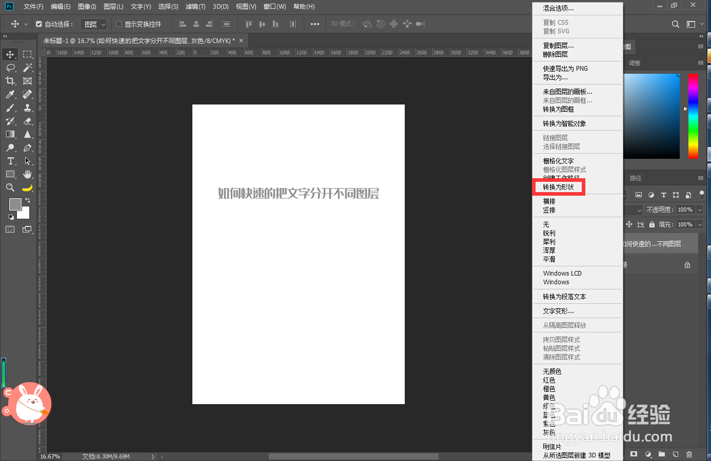 PS如何快速的把文字分开不同图层