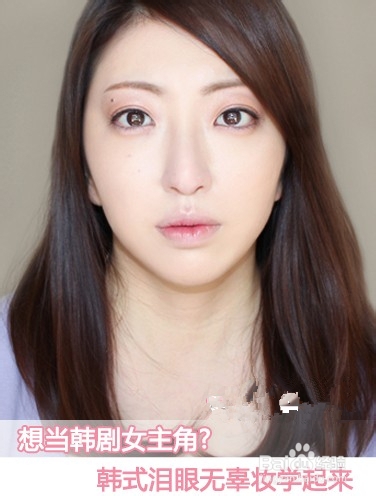 韩式无辜妆画法——一起17美吧