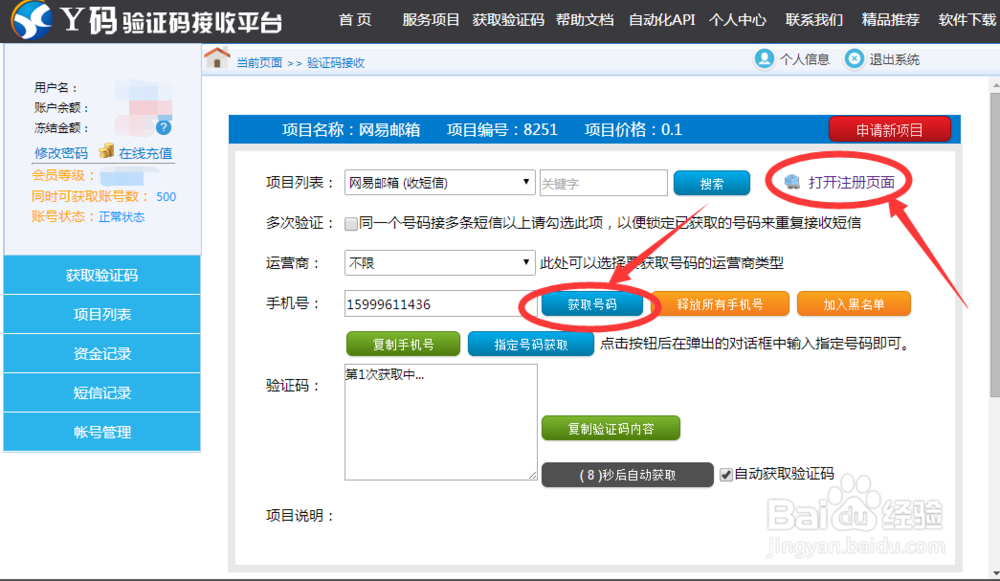 如何使用手机验证码接收系统？