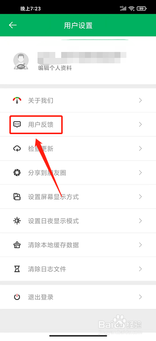 智行淄博APP怎么提交用户反馈